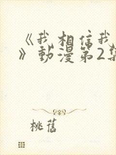 《我相信我女友》动漫第2集在线观看