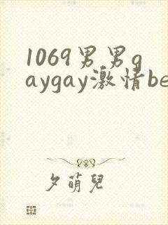 1069男男gaygay激情best封面