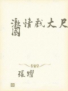 激情戏大尺度韩国