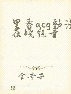 里番acg动漫在线观看