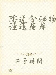 阴道分泌物豆腐渣还瘙痒