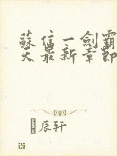 苏信一剑霸天今天最新章节