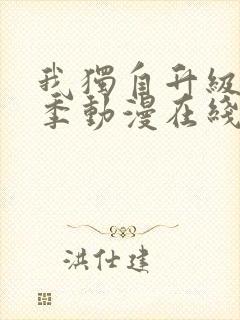 我独自升级第一季动漫在线观看