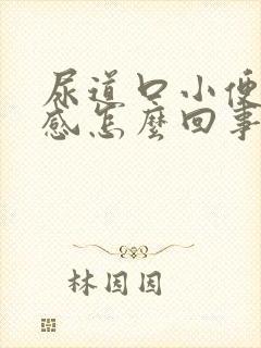 尿道口小便灼热感怎么回事