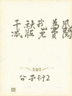 千秋我为凰无删减版免费阅读封面