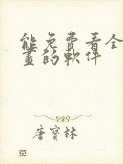 能免费看全部漫画的软件