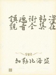 镇魂街动漫免费观看全集在线封面