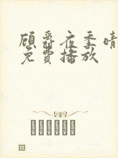 顾爵夜季晴短剧免费播放封面