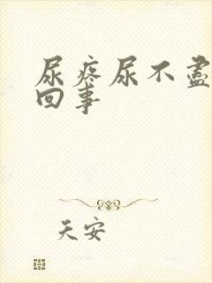 尿疼尿不尽怎么回事