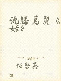 沈腾马丽《抓娃娃》封面