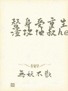 替身受重生后和渣攻他叔he了封面