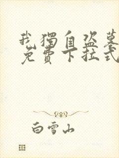 我独自盗墓漫画免费下拉式观看无敌漫画