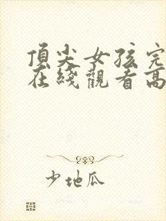 顶尖女孩完整版在线观看高清