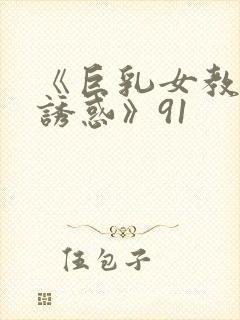 《巨乳女教师の诱惑》91