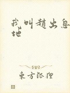 我叫赵出息取景地