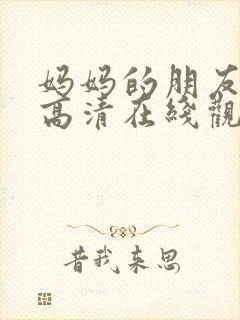 妈妈的朋友韩国高清在线观看