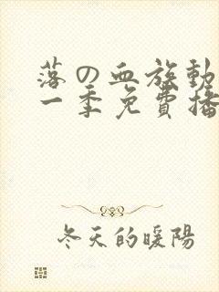 落の血族动漫第一季免费播放