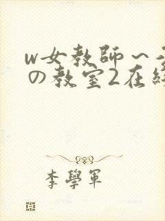 w女教师～淫辱の教室2在线