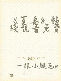 《夏妻》动漫在线观看免费高清封面