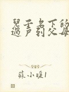 儿子名下的房子过户到父母名下需要多少钱封面