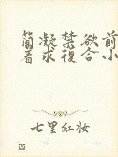 简凝禁欲前夫跪着求复合小说叫什么