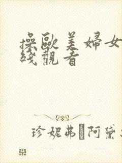 操欧美妇女逼在线观看封面