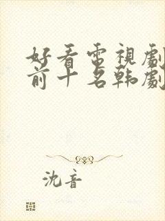 好看电视剧推荐前十名韩剧封面