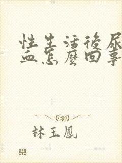 性生活后尿道有血怎么回事