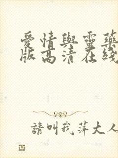 爱情与灵药完整版高清在线