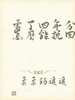 处了四年分手了怎么能挽回封面