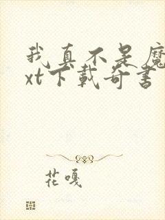 我真不是魔神txt下载奇书网封面