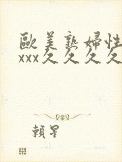 欧美熟妇性xxxxx久久久久久封面