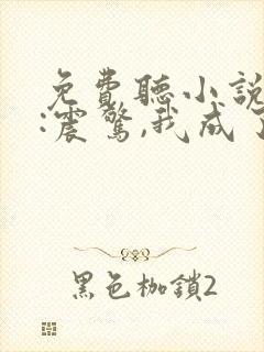 免费听小说斗罗:震惊,我成了比比东