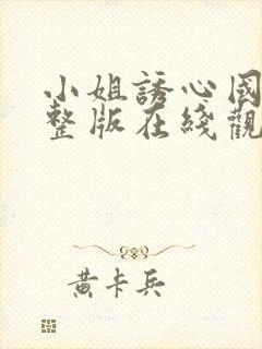 小姐诱心国语完整版在线观看封面