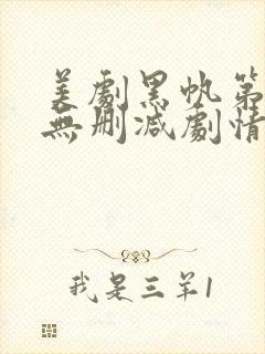 美剧黑帆第一季无删减剧情