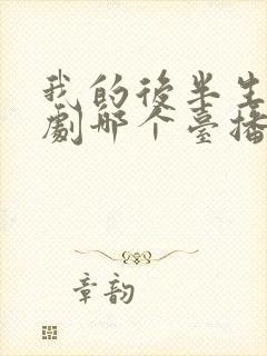 我的后半生电视剧哪个台播放