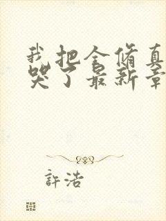 我把全修真界卷哭了最新章节封面