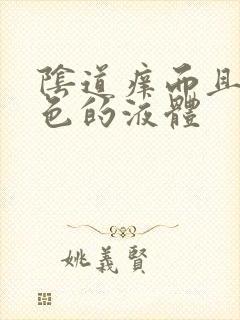 阴道痒而且流黄色的液体