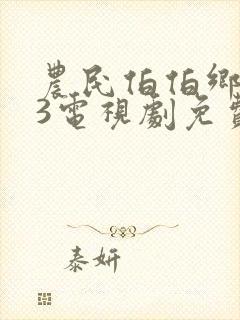 农民伯伯乡下妹3电视剧免费播放封面