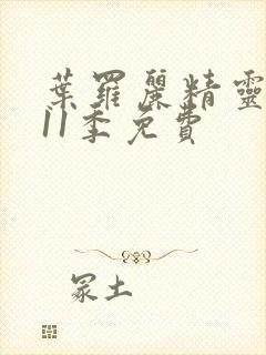 叶罗丽精灵梦第11季免费