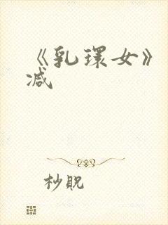 《乳环女》未删减