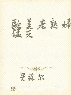 欧美老熟妇另类猛交封面