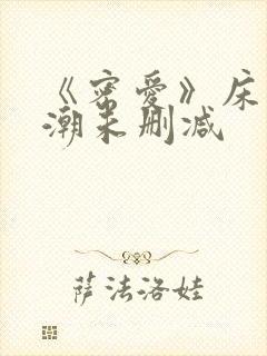 《密爱》床戏高潮未删减