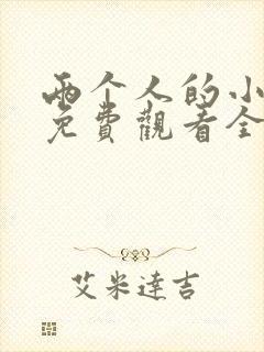 两个人的小森林免费观看全集高清