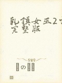 乳镇女巫2电影完整版