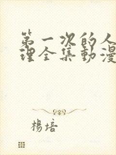 第一次的人妻伦理全集动漫