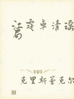 江霆卓清瑶大结局