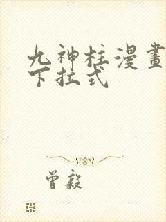 九神柱漫画免费下拉式封面