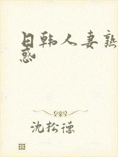日韩人妻熟女诱惑