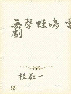 无声蛙鸣 电视剧封面